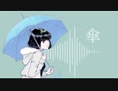 傘 / Shunji feat.鏡音レン