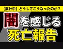【アレ後の死亡報告】まだ集計途中ですが、「闇」を感じます。