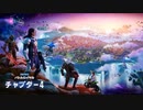 【フォートナイト】 新チャプター開幕！