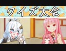 第一回葵ちゃんクイズ大会！！！(あかりちゃんガン不利)
