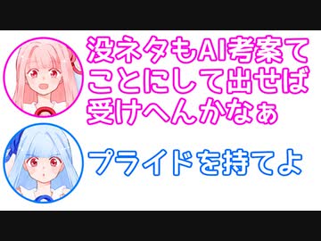 茜「没ネタもAI考案として出せば受けへんかな」葵「プライドを持てよ」【ふたセリフ#14】