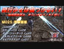 【地球防衛軍6】飛行少女は傷つかない✞　M025：狙撃部隊 【ＷＤいきなりＩＮＦ縛り】