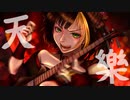 【たわくし。】天樂【歌ってみた】