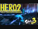 スプラトゥーン3ヒーローモードをゲソ的実況プレイ part2【オルタナと宇宙の中心と協奏曲】