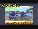 ポケモンＳＶ　グレッグルを捕まえる方法！出現場所は？図鑑No.１７５　ポケモン図鑑を埋めよう！　【スカーレット・バイオレット】