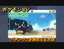 ポケモンＳＶ　バチンウニを捕まえる方法！出現場所は？図鑑No.３２１　ポケモン図鑑を埋めよう！　【スカーレット・バイオレット】
