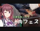 【Tokyo6組】京都肉フェス【放課後食べ歩き】