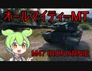 【WoT】メチャ硬万能MT、M47 IRON ARNIE【VOICEVOX実況】