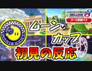 【マリオカート8DX 】懐かしさ有り、新鮮さ有り、魔改造有りを満喫する男【初見反応】