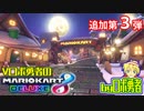 追加第3弾グランプリ！ロボ勇者のマリオカート8DX【VTuber】