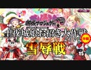 【城プロRE】聖夜城娘お招き大作戦　2022　雪辱戦【10連招城】