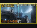 【エルデンリング】第　162　話【初見実況】月の民の廃墟