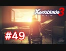 【実況】黒野のゼノブレイド3 #49