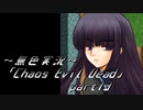 《無色実況》【ゾンビサバイバルホラーADV】「Chaos Evil Dead」part13