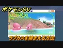 ポケモンＳＶ　ラブカスを捕まえる方法！出現場所は？図鑑No.３３２　ポケモン図鑑を埋めよう！　【スカーレット・バイオレット】
