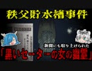 黒いセーターの女の幽霊の正体とは！？秩父貯水槽死体遺棄事件について徹底紹介！