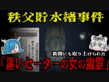 黒いセーターの女の幽霊の正体とは！？秩父貯水槽死体遺棄事件について徹底紹介！