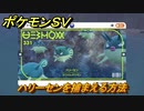 ポケモンＳＶ　ハリーセンを捕まえる方法！出現場所は？図鑑No.３３１　ポケモン図鑑を埋めよう！　【スカーレット・バイオレット】