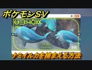 ポケモンＳＶ　ナミイルカを捕まえる方法！出現場所は？図鑑No.２９１　ポケモン図鑑を埋めよう！　【スカーレット・バイオレット】