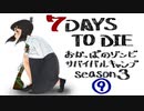 【7DTD】おかっぱのゾンビサバイバルキャンプseason3【ソロ固定マップ】009