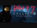 【ゆっくり実況】The Callisto Protocol 【Part７】