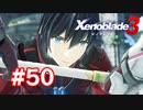 【実況】黒野のゼノブレイド3 #50