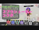 スプラ3　ナワバリ垂れ流し日記5