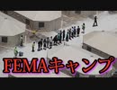 人為的な食料危機は人々にFEMAキャンプを懇願させる。