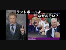 ファイザー社元副社長マイク・イェードン博士爆弾情報投下！　ランドポールよなぜおそい？