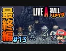 NEVER ENDッチ。 ライブアライブ リメイク 最終編 実況 #13 (＃59)