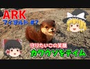 【ゆっくり実況：ARK】フィヨルド #7 守りたいこの笑顔、フィヨルドでもお世話になります！実は殉職率が高い肩乗せペット、カワウソをテイム【ネット検索禁止縛り】