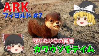 【ゆっくり実況：ARK】フィヨルド #7 守りたいこの笑顔、フィヨルドでもお世話になります！実は殉職率が高い肩乗せペット、カワウソをテイム【ネット検索禁止縛り】