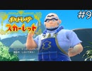 海原のジムリーダー【ポケモンスカーレット】実況プレイpart9