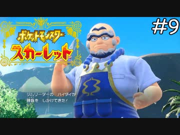海原のジムリーダー ポケモンスカーレット 実況プレイpart9 ニコニコ動画