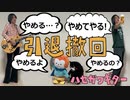 ハセガワギター「引退撤回」オリジナル曲MV