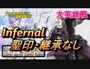 【FEH】大英雄戦 ガンズ インファナル 配布のみ 聖印・継承なし