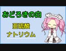 [voicevox解説]　おどろきの白　亜硫酸ナトリウム