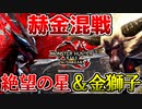【赫金】最新イベクエの『凶双襲来』がマジで混戦過ぎたｗｗ【サンブレイク】