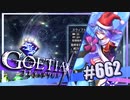 【#662】ゴエティアクロス◆悪魔少女×マルチプレイRPG【実況】