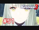 【実況】黒野のゼノブレイド3 #51