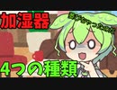 豆知識第41話　加湿器の種類