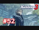【実況】黒野のゼノブレイド3 #52