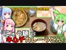 ずんだもん「これでポカポカ！」【カラダをアツくする料理祭】