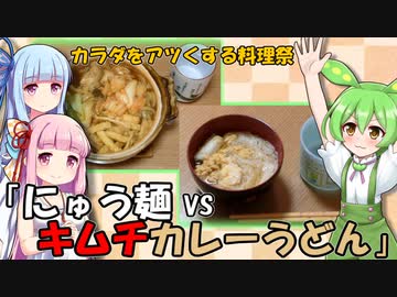 ずんだもん「これでポカポカ！」【カラダをアツくする料理祭】