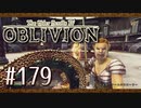実況 ◇ The Elder Scrolls IV: オブリビオン ◇ 第179幕