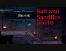 【Salt_and_Sacrifice】「灰被りの城」に来ちゃった【実況】part10