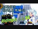 東北イタコとRidingあっとSS SCENE13GW西日本編 鳥取から山口「CMがいいと気になっちゃうよね？」
