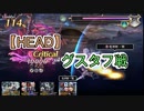 【アナザーエデン】　バウンティハンターHEAD　竜王グスタフ戦