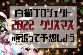 白猫プロジェクト 頑張って22年クリスマスを予想したけどさぁ ニコニコ動画