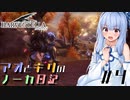 【ハーヴェステラ】アオとキリのノーカ日記#4【VOICEROID実況プレイ】